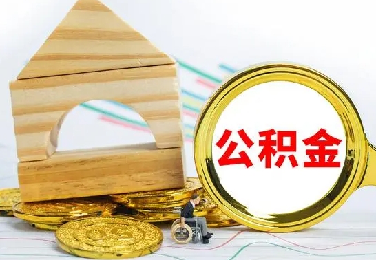 银川公积金能一下取出来吗（住房公积金可以一下提出来吗）